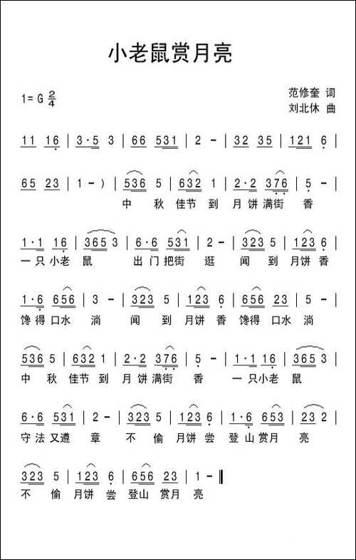小老鼠赏月亮-范修奎词-刘北休曲