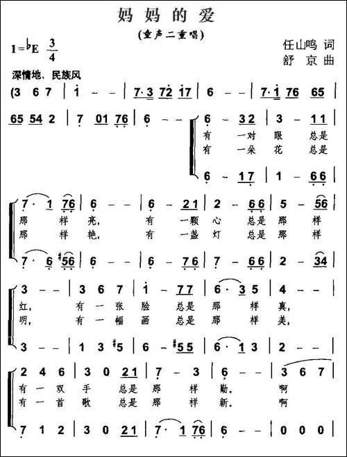 妈妈的爱-任山鸣词-舒京曲、二重唱