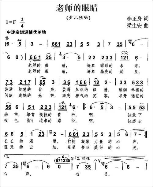 老师的眼睛-李正身词-梁生安曲