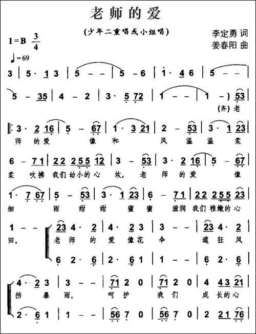 老师的爱-李定勇词-姜春阳曲、合唱