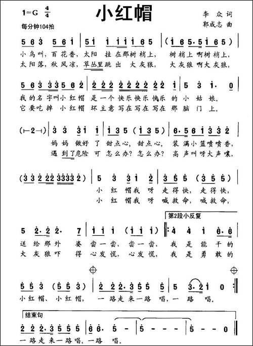 小红帽-李众词-郭成志曲