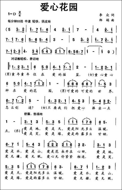 爱心花园-李众词-郑娟曲