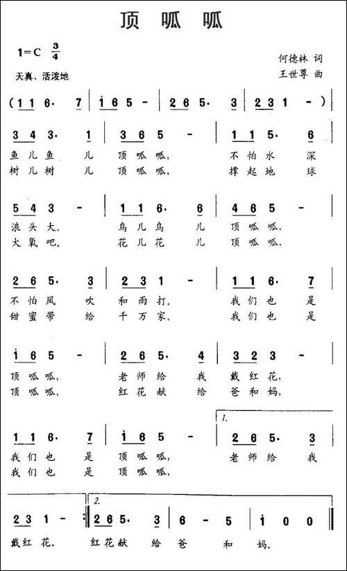 顶呱呱-何德林词-王世尊曲