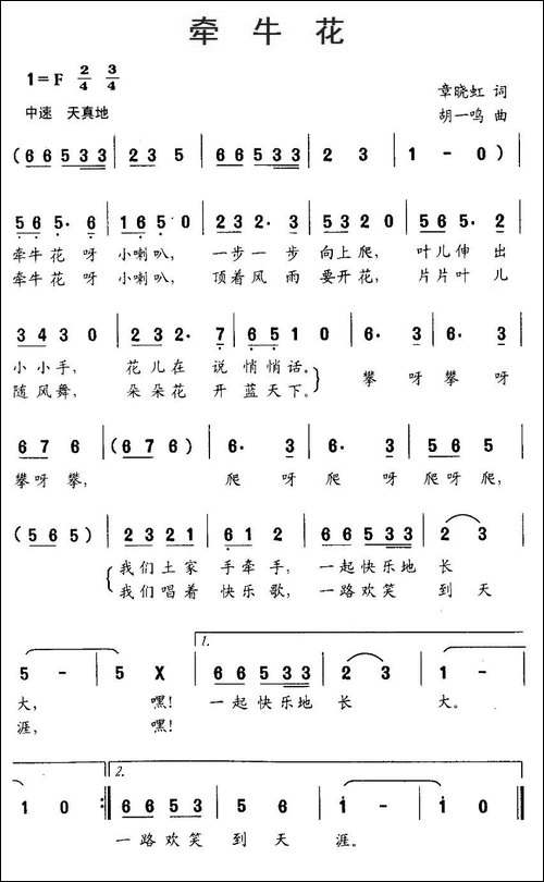 牵牛花-章晓红词-胡一鸣曲
