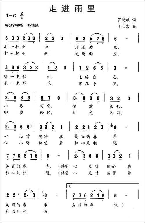 走进雨里-罗晓航词-于立京曲