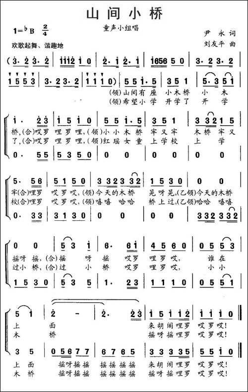 山间小桥-小组唱