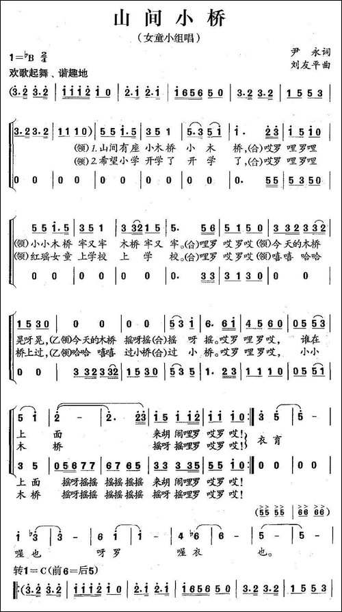 山间小桥-小组唱