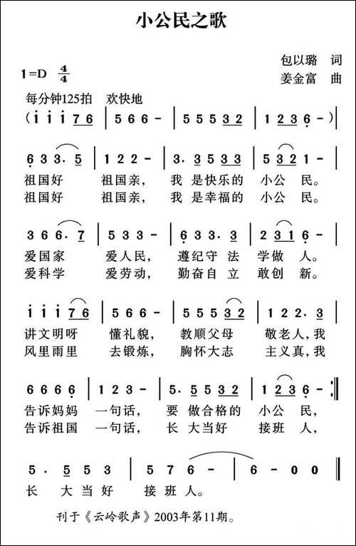 小公民之歌-包以璐词-姜金富曲