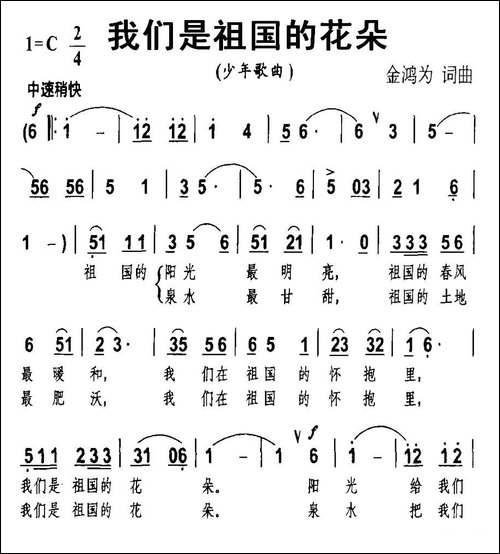我们是祖国的花朵-金鸿为-词曲