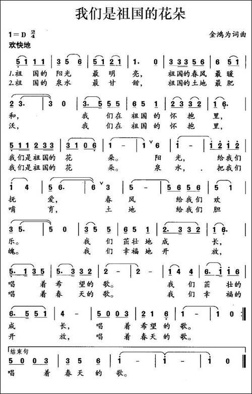 我们是祖国的花朵-金鸿为-词曲