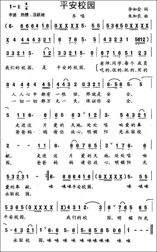 平安校园