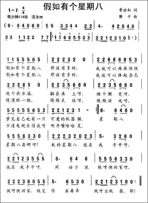 假如有个星期八-章世和词-珊卡曲