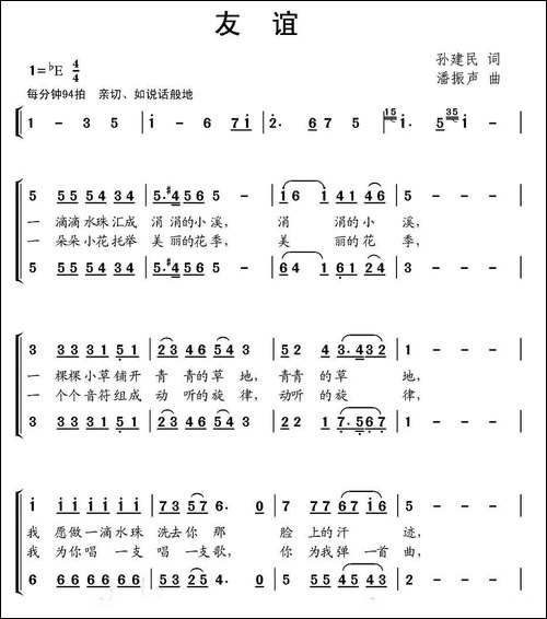 友谊-孙建民词-潘振声曲、二声部合唱