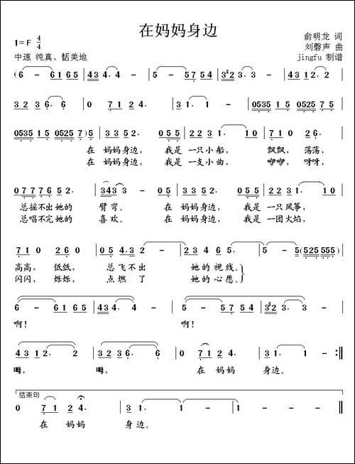在妈妈身边-俞明龙词-刘馨声曲