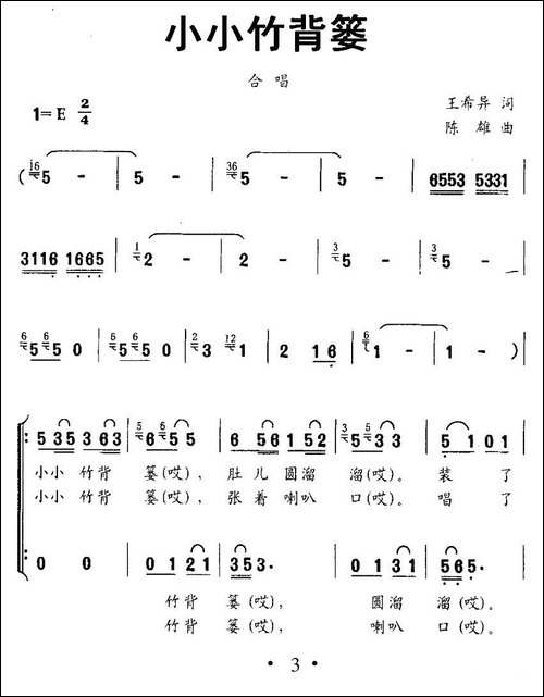 小小竹背篓-王希异词-陈雄曲、合唱