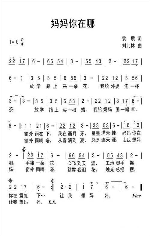 妈妈你在哪-袁质词-刘北休曲