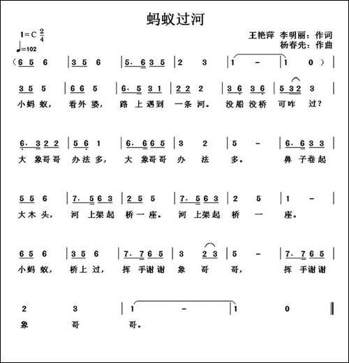 蚂蚁过河-王艳萍-李明丽词-杨春先曲