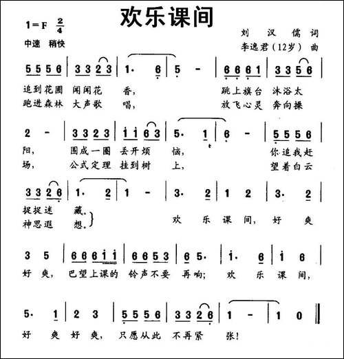 欢乐课间-刘汉儒词-李逸君曲