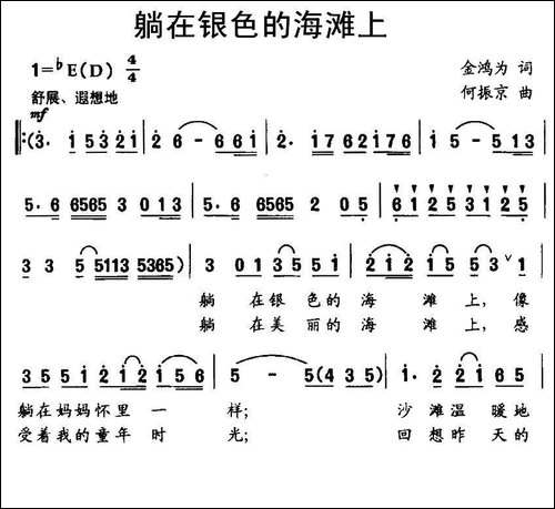 躺在银色的海滩上-金鸿为词-何振京曲