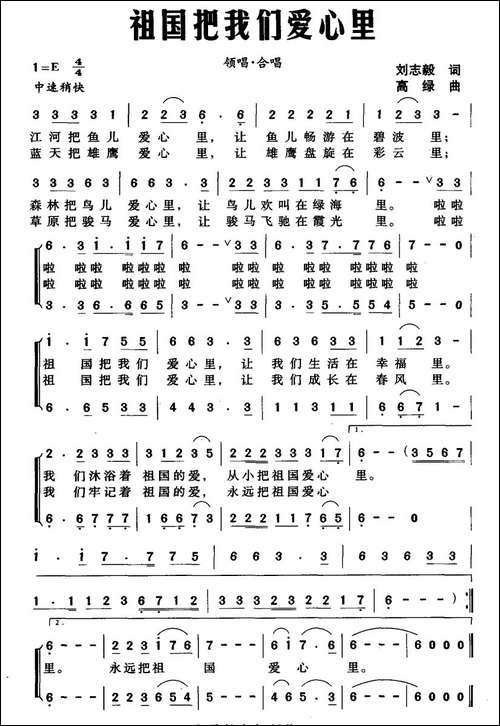 祖国把我们爱心里-刘志毅词-高绿曲