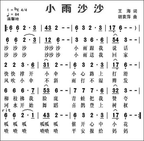 小雨沙沙-王海词-胡袁萍曲