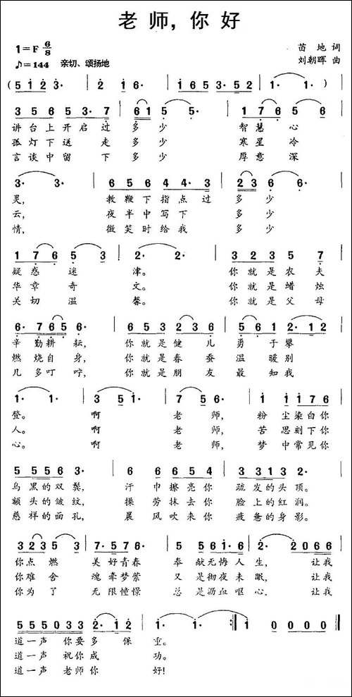 老师，你好-苗地词-刘朝晖曲