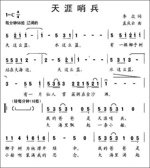 天涯哨兵-李众词-孟庆云曲