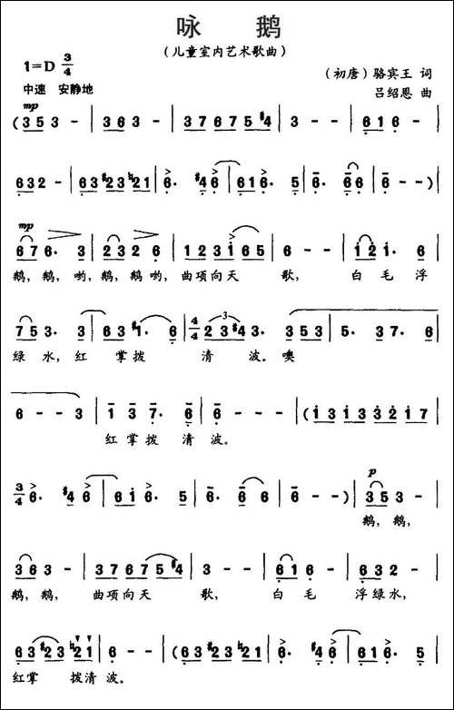 咏鹅-[唐]-骆宾王词-吕绍恩曲