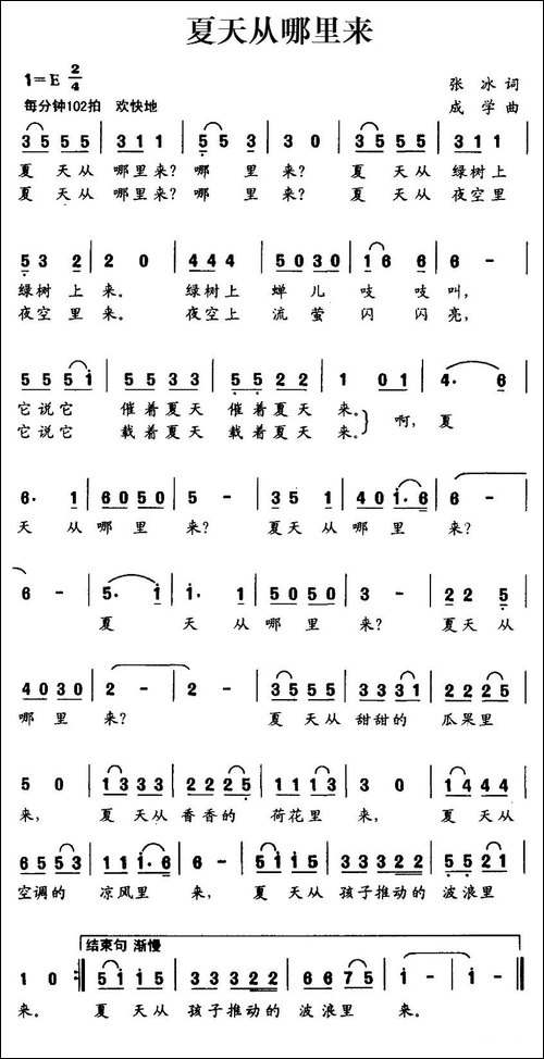 夏天从哪里来-张冰词-成学曲