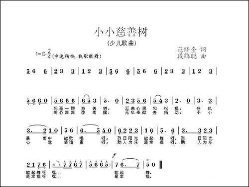 小小慈善树-范修奎词-段鹤聪曲