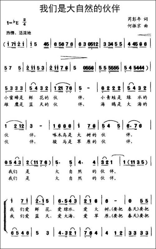我们是大自然的伙伴-芮彭年词-何振京曲、合唱