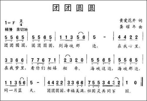 团团圆圆-黄爱花开词-龚耀年曲
