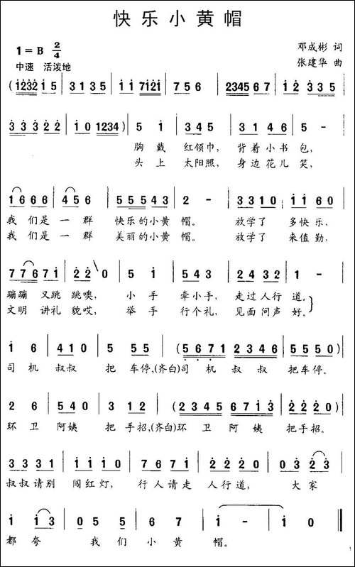 快乐小黄帽-邓成彬词-张建华曲