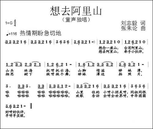 想去阿里山-刘志毅词-张朱论曲