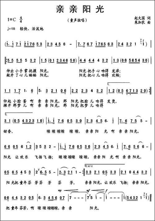 亲亲阳光-赵大国词-朱加农曲