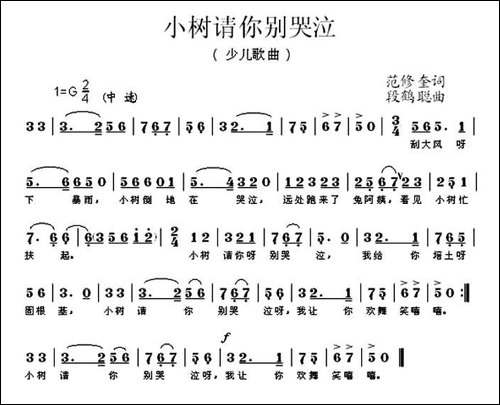 小树请你别哭泣-范修奎词-段鹤聪曲