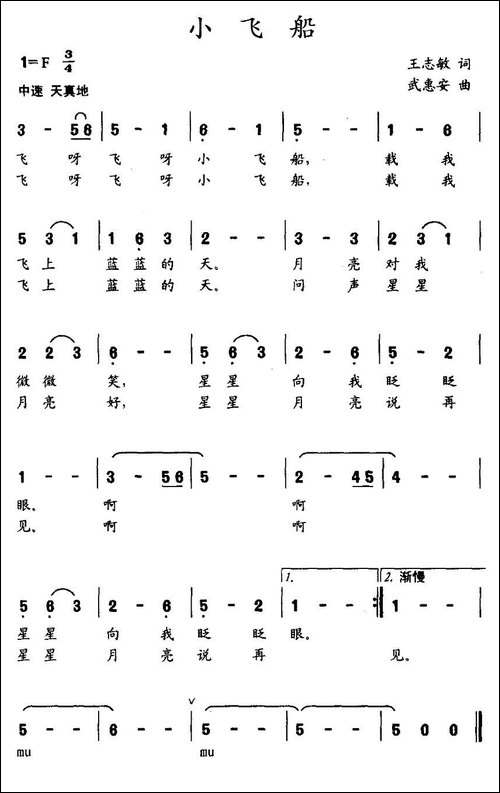 小飞船-王志敏词-武惠安曲