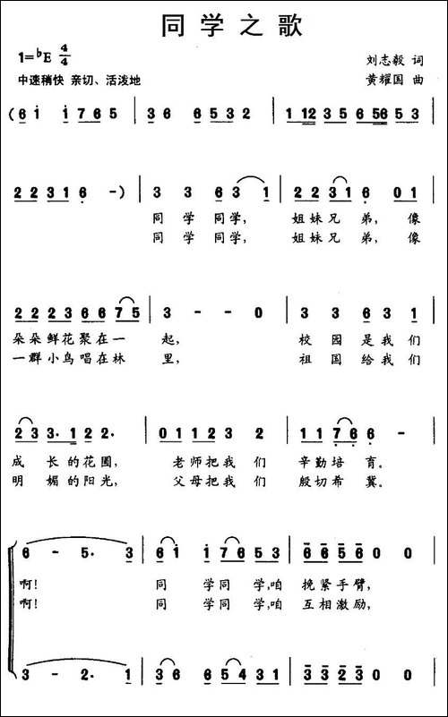 同学之歌-刘志毅词-黄耀国曲、合唱