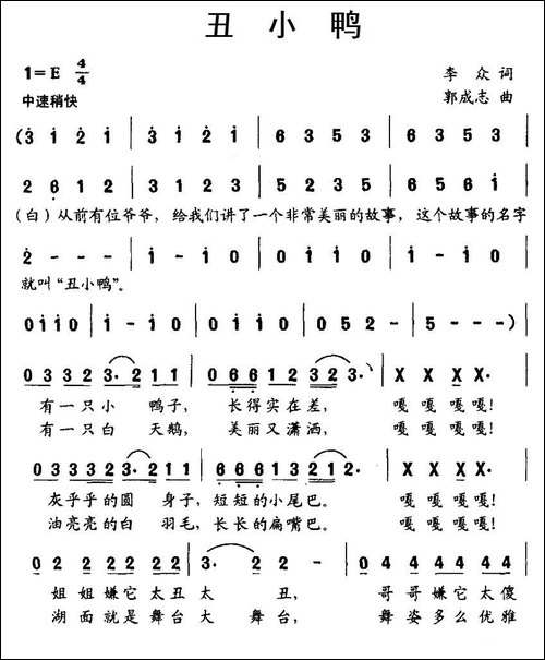 丑小鸭-李众词-郭成志曲