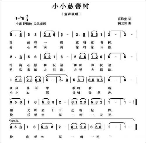 小小慈善树-范修奎词-候卫国曲