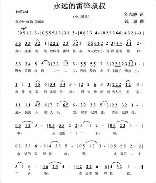 永远的雷锋叔叔-刘志毅词-钱诚曲
