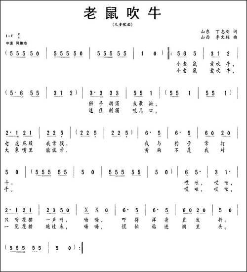 老鼠吹牛-丁志刚词-李文辉曲