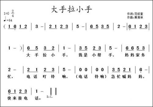 大手拉小手-范修奎词-黄清林曲