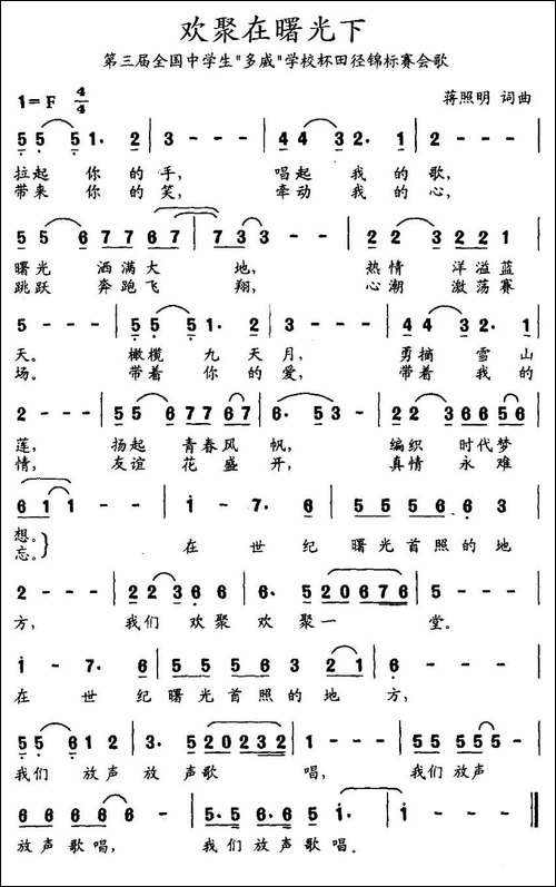 欢聚在曙光下-第三届全国中学生"多威"学校杯田径锦标赛会歌