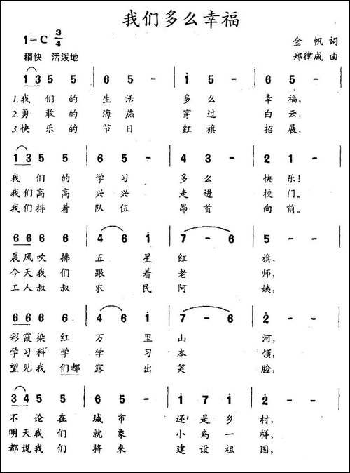 我们多么幸福-金帆词-郑律成曲