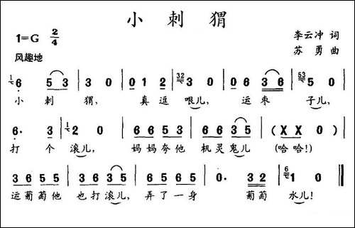 小刺猬-李云冲词-苏勇曲