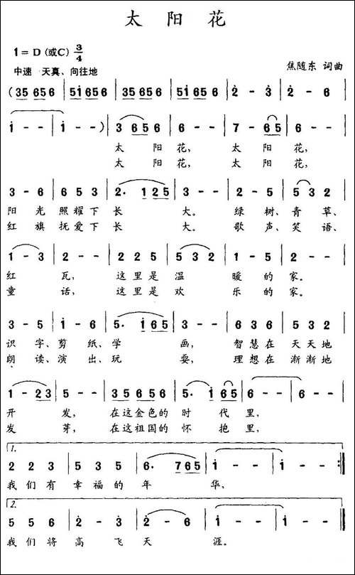 太阳花-焦随东词-焦随东曲