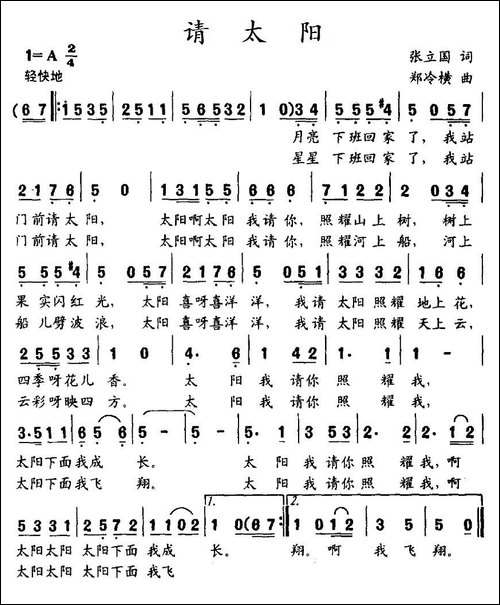 请太阳-张立国词-郑冷横曲