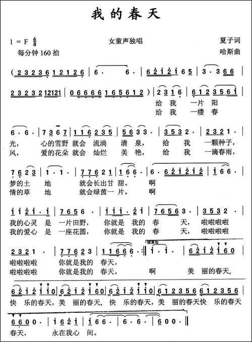 我的春天-夏子词-哈斯曲