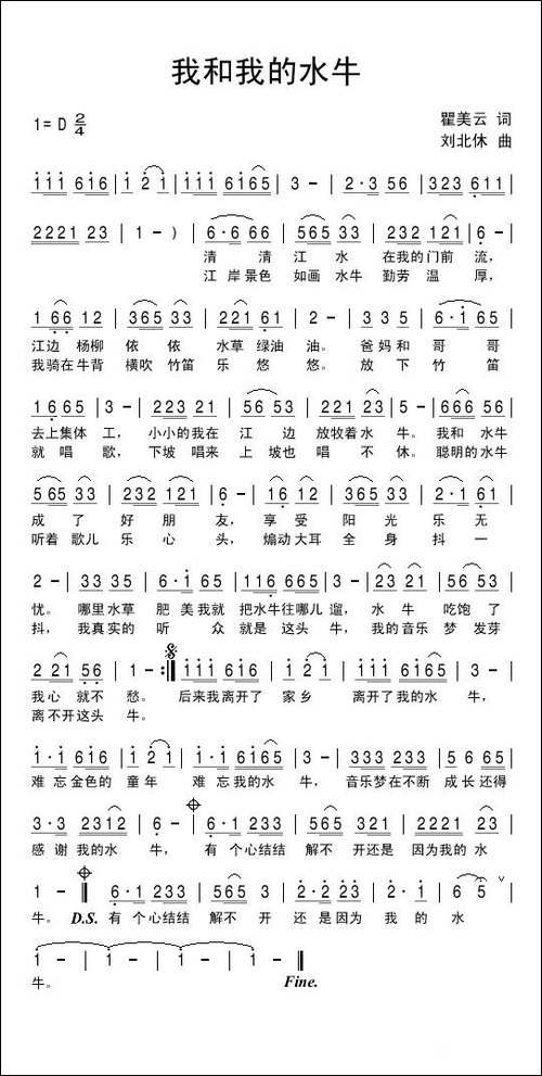 我和我的水牛-瞿美云词-刘北休曲